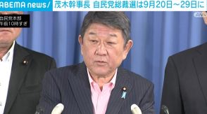 茂木幹事長、自民党総裁選の日程は「9月20～29日までのいずれか」