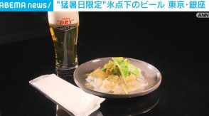 凍った料理に、氷点下のビール…東京・銀座で“猛暑日限定”メニューなどの提供開始