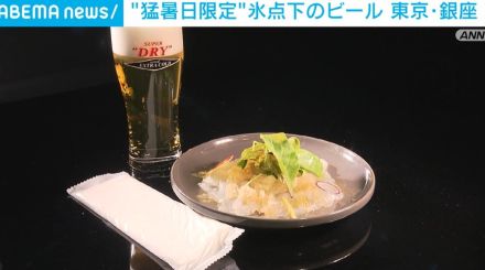 凍った料理に、氷点下のビール…東京・銀座で“猛暑日限定”メニューなどの提供開始