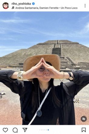 吉岡里帆　人気女優とのメキシコの世界遺産満喫ショット披露に「ステキ過ぎる」「最高です！」の声