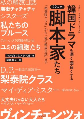 韓国ドラマの脚本家22人の思考と創作過程に迫る、ロングインタビュー集発売