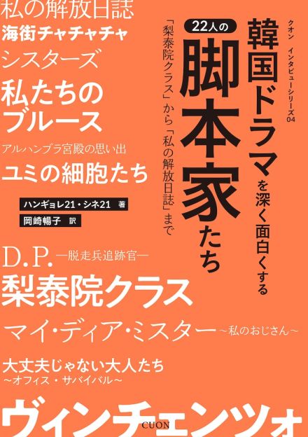 韓国ドラマの脚本家22人の思考と創作過程に迫る、ロングインタビュー集発売