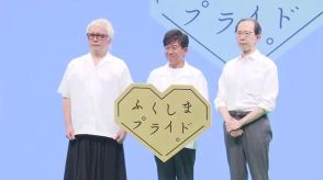 「福島を選ぼう」TOKIOが出演する「ふくしまプライド。」の新CM　消費者のこだわりに注目