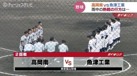 高校野球富山県大会　高岡南VS魚津工業は雨で継続試合に　18 日に同イニングで再開へ