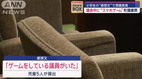 議会中に“スマホゲーム”…発覚は見学に来た小学生の感想文「ゲームしてる議員いた」