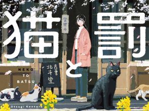 本好き猫好きにはたまらない！　『吾輩は猫である』の黒猫の生まれ変わりが登場する『猫と罰』