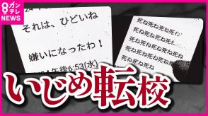 「嫌いになったわ」からエスカレートしていった“いじめ”　学校の認定遅れ児童は転校することに　市に損害賠償求め訴える