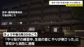 やりなげ練習中にやりが男子生徒の首に刺さる　搬送時、意識あり　岩手県・盛岡商業高校