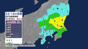 関東地方で最大震度3 茨城県南部震源M4.2の地震 東伊豆町で震度1観測 津波の心配なし【地震情報】
