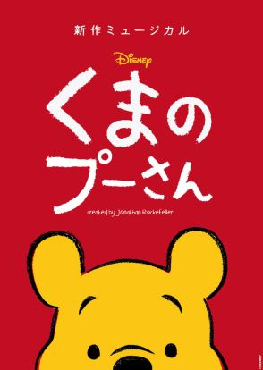ミュージカル「ディズニー くまのプーさん」が新国立劇場で追加公演決定！　11月にプーたちに東京で会えるよ