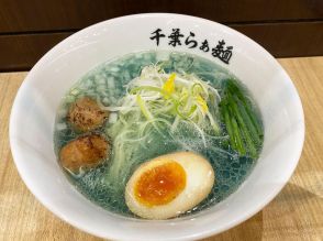 千葉市の観光PRの一環で「青色のスープ」ラーメン　アリオ蘇我で提供