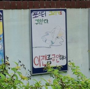 「描くのが面倒だ、禁煙しろ」…韓国・小学生、笑い誘う“新発想”ポスター
