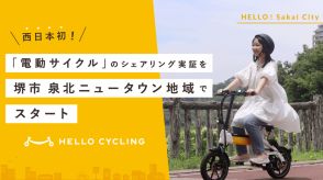 シェアサイクル「HELLO CYCLING」、電動サイクルを大阪府堺市泉北ニュータウン地域に導入