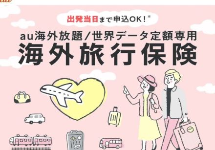 au海外放題/世界データ定額と同時に申し込める海外旅行保険。1日1620円で死亡2500万円、賠償責任1億円など