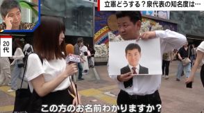 「立憲代表クイズ」で衝撃の結果… 泉代表の知名度の低さに野田元総理「座りながら立ちくらみ」