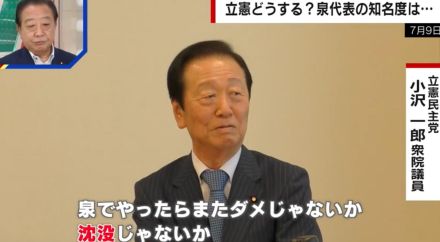 小沢一郎氏「泉でまたやったらダメ」 立憲代表選について政治ジャーナリストが言及「小沢氏はキーマンかもしれない」