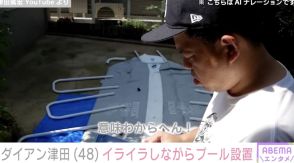 ダイアン津田篤宏、“イライラしながら”自宅プールを設置「史上最大にしんどい」完成後は小4長女と満喫