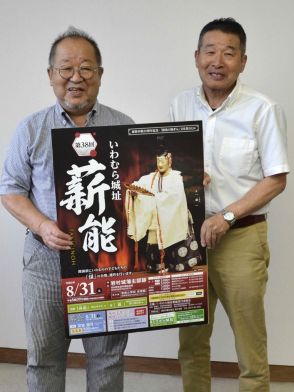 いわむら城址薪能、４０年の伝統芸能に一区切り　８月３１日「有終の美」　