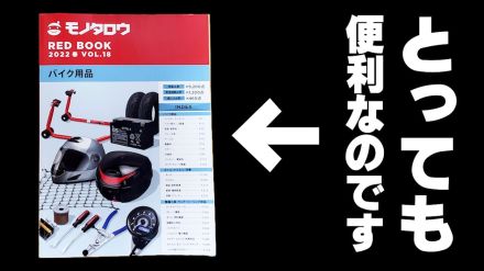 [バイクDIYメンテ] 捨てるなんてもったいない! “モノタロウ”のカタログがバイクメンテにお役立ちすぎる