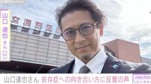 元TOKIO・山口達也さん（52）“アルコールという存在とは戦いません”依存症への向き合い方に反響「応援しています」「山口くんならきっと大丈夫」