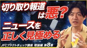 フェイクニュースとニュースリテラシー　知られていない記事の読み方【JFCファクトチェック講座 理論編8】