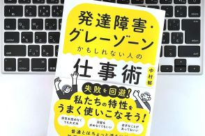 【毎日書評】発達障害の私が働きながら実践している「すぐに環境を整えるライフハック」