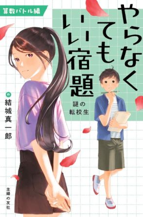 『#真相をお話しします』ベストセラー作家・結城真一郎、初児童書『やらなくてもいい宿題』はどんな内容？