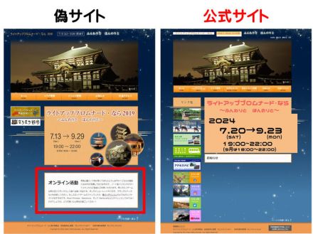 オンラインカジノへ誘導「ライトアッププロムナード・なら」無断模倣サイトに注意呼びかけ