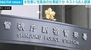 女性客に性風俗の仕事紹介か ホストら6人逮捕