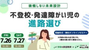 学研WILL学園、不登校・発達障がい児の進路選びに関する無料セミナーを開催