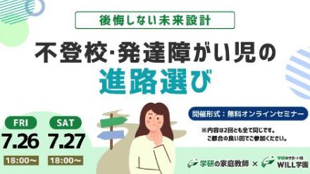 学研WILL学園、不登校・発達障がい児の進路選びに関する無料セミナーを開催