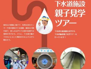 【夏休み2024】東京都「下水道施設見学ツアー」親子募集