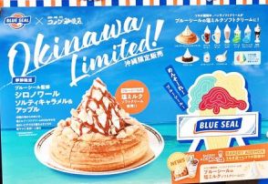 夏限定　コメダとブルーシールがコラボ　ミルキーな甘さとぬちまーすの塩味　沖縄県内、7月23日から