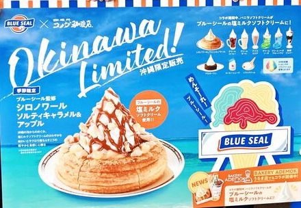 夏限定　コメダとブルーシールがコラボ　ミルキーな甘さとぬちまーすの塩味　沖縄県内、7月23日から