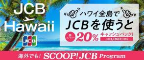 JCB、ハワイ全島で20％キャッシュバック。タッチ決済も