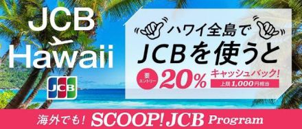 JCB、ハワイ全島で20％キャッシュバック。タッチ決済も