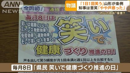 「1日1回笑う」山形が条例制定　知事は苦笑「やや戸惑った」　“内心の自由”侵害？