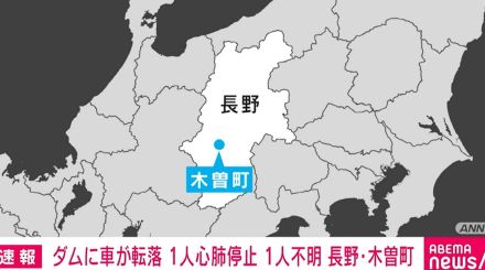 黒川ダムに車が転落 女性が心肺停止 救助に向かった男性が行方不明か 長野・木曽町