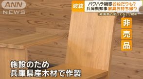 兵庫県知事、非売品家具持ち帰り「使ってない」「県産材のPR」新たな“おねだり”疑惑