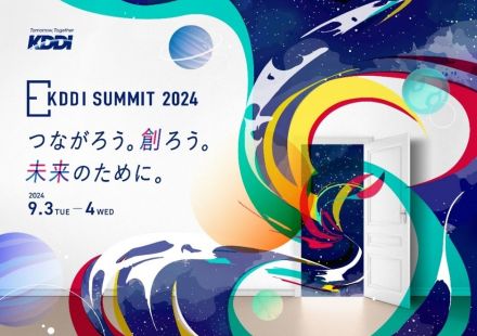 KDDI独自のイベント「KDDI SUMMIT 2024」9月開催、「povo2.0→3.0」語る講演も