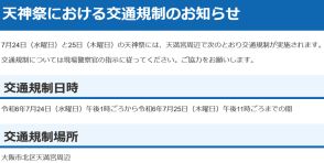 「天神祭」に伴い7月24日～25日に交通規制。大阪天満宮周辺や阪神高速北浜出口など通行止め