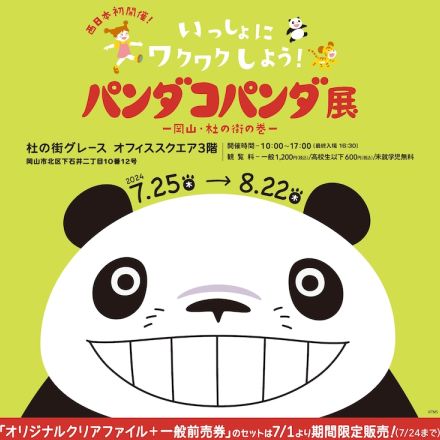 「パンダコパンダ」展が岡山へ、ふわふわでっかいパパンダ＆パンちゃんに会える