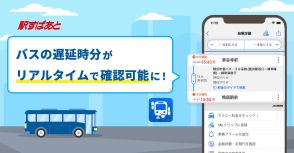 駅すぱあとアプリ、バスのリアルタイム遅延情報に対応