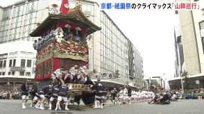 京都・祇園祭のクライマックス「山鉾巡行」 最大の見せ場「辻回し」など披露される