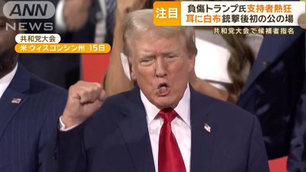 トランプ氏、銃撃後初登場に会場熱狂　副大統領候補・39歳バンス氏と強力タッグ披露