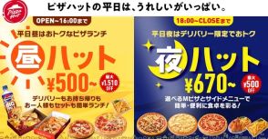 ピザハット、平日に“おトク”な「昼ハット」「夜ハット」開始、「昼ハット」はSサイズピザ500円など、「夜ハット」はデリバリーでMサイズピザやサイドメニュー値引き、オンライン注文限定