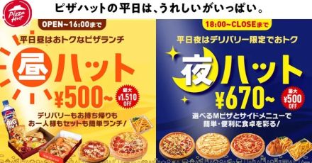 ピザハット、平日に“おトク”な「昼ハット」「夜ハット」開始、「昼ハット」はSサイズピザ500円など、「夜ハット」はデリバリーでMサイズピザやサイドメニュー値引き、オンライン注文限定