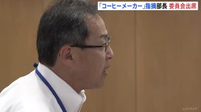 兵庫・斎藤知事のパワハラ疑惑告発 「コーヒーメーカー受け取り」指摘の幹部職員、委員会に出席も詳細説明避ける