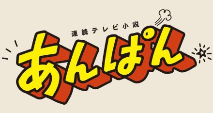 来春朝ドラ「あんぱん」ロゴ公開　ヒロインをイメージし「ふさわしいフォント」