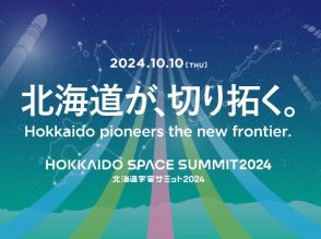 北海道宇宙サミット、10月10日に開催–今回は道と共催